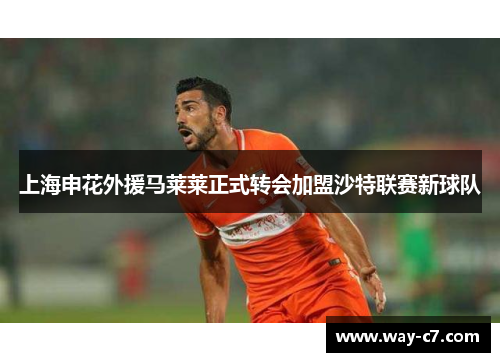 上海申花外援马莱莱正式转会加盟沙特联赛新球队 上海申花外援马莱莱正式转会加盟沙特联赛新球队