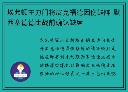 埃弗顿主力门将皮克福德因伤缺阵 默西塞德德比战前确认缺席