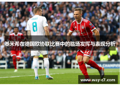 基米希在德国欧协联比赛中的临场发挥与表现分析 基米希在德国欧协联比赛中的临场发挥与表现分析