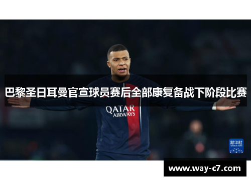 巴黎圣日耳曼官宣球员赛后全部康复备战下阶段比赛