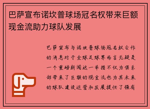 巴萨宣布诺坎普球场冠名权带来巨额现金流助力球队发展 巴萨宣布诺坎普球场冠名权带来巨额现金流助力球队发展