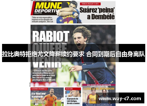 拉比奥特拒绝尤文降薪续约要求 合同到期后自由身离队