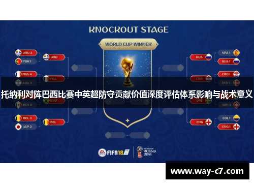 托纳利对阵巴西比赛中英超防守贡献价值深度评估体系影响与战术意义