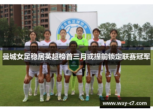 曼城女足稳居英超榜首三月或提前锁定联赛冠军