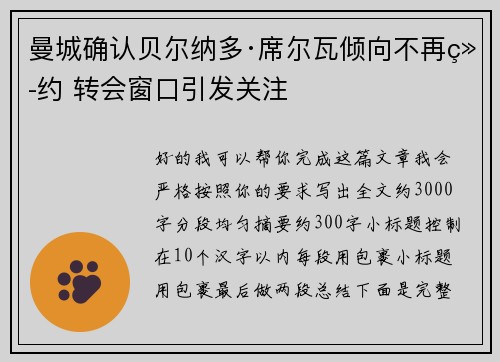 曼城确认贝尔纳多·席尔瓦倾向不再续约 转会窗口引发关注