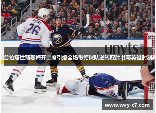 普拉塔世预赛梅开二度引爆全场带领球队逆转取胜书写英雄时刻