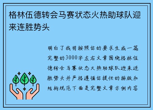 格林伍德转会马赛状态火热助球队迎来连胜势头
