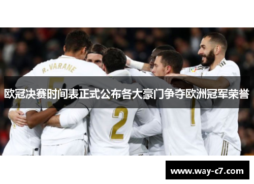 欧冠决赛时间表正式公布各大豪门争夺欧洲冠军荣誉
