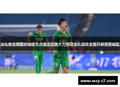 法比奥坐镇国安锋线支点激活边路火力带动全队进攻全面升级再度崛起