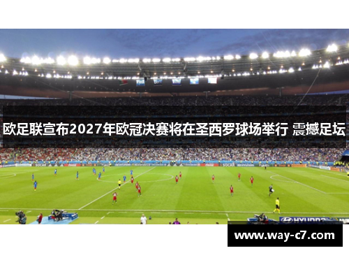 欧足联宣布2027年欧冠决赛将在圣西罗球场举行 震撼足坛 欧足联宣布2027年欧冠决赛将在圣西罗球场举行 震撼足坛