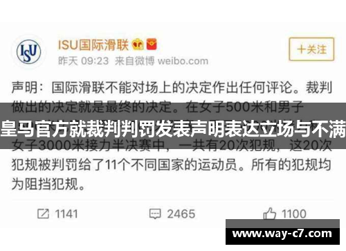 皇马官方就裁判判罚发表声明表达立场与不满