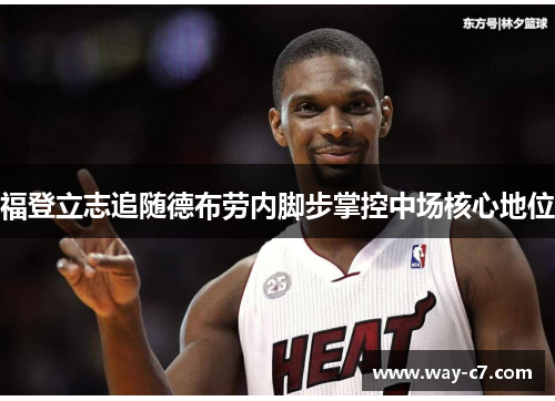 福登立志追随德布劳内脚步掌控中场核心地位 福登立志追随德布劳内脚步掌控中场核心地位