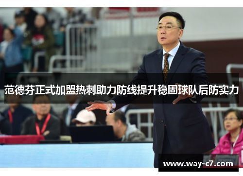 范德芬正式加盟热刺助力防线提升稳固球队后防实力