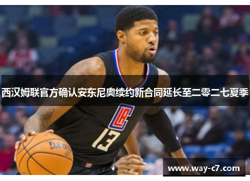 西汉姆联官方确认安东尼奥续约新合同延长至二零二七夏季