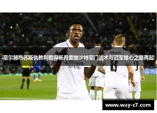 豪尔赫热苏斯执教利雅得新月重塑沙特豪门战术与冠军雄心之路再起