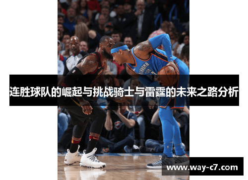 连胜球队的崛起与挑战骑士与雷霆的未来之路分析