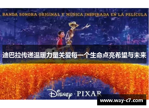 迪巴拉传递温暖力量关爱每一个生命点亮希望与未来