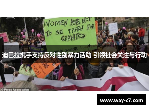 迪巴拉携手支持反对性别暴力活动 引领社会关注与行动