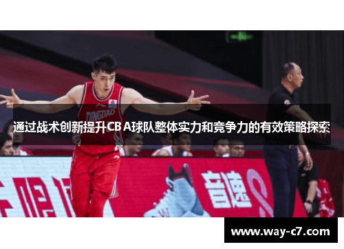 通过战术创新提升CBA球队整体实力和竞争力的有效策略探索