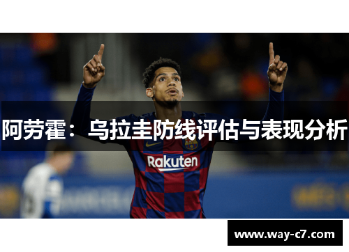 阿劳霍：乌拉圭防线评估与表现分析