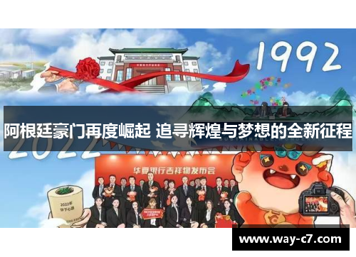 阿根廷豪门再度崛起 追寻辉煌与梦想的全新征程