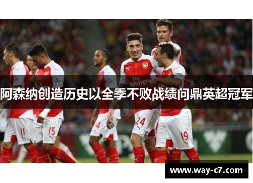 阿森纳创造历史以全季不败战绩问鼎英超冠军