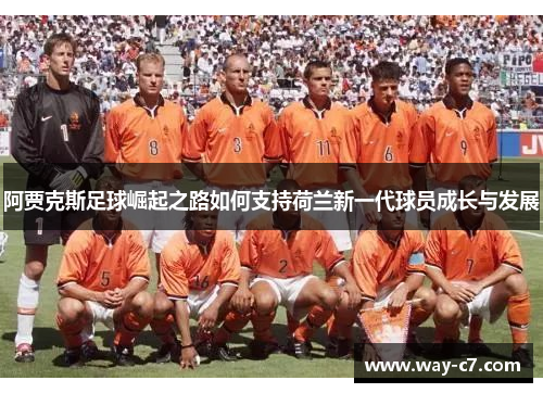 阿贾克斯足球崛起之路如何支持荷兰新一代球员成长与发展