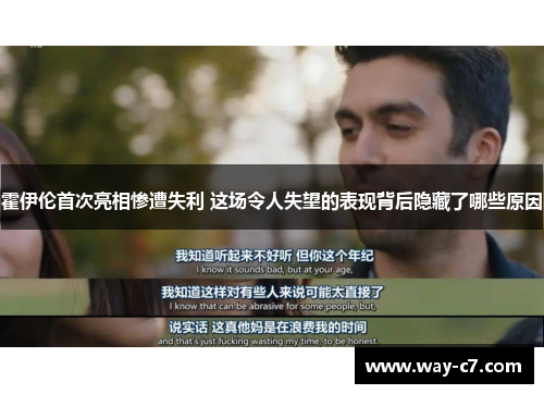 霍伊伦首次亮相惨遭失利 这场令人失望的表现背后隐藏了哪些原因