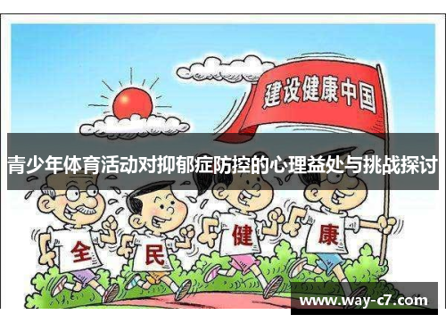 青少年体育活动对抑郁症防控的心理益处与挑战探讨
