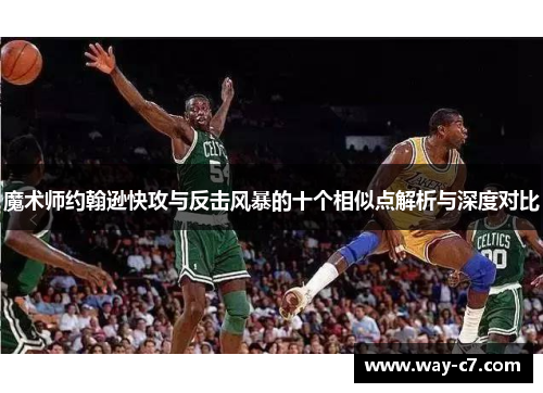 魔术师约翰逊快攻与反击风暴的十个相似点解析与深度对比