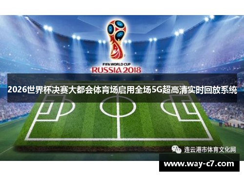 2026世界杯决赛大都会体育场启用全场5G超高清实时回放系统