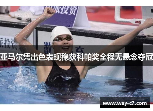 亚马尔凭出色表现稳获科帕奖全程无悬念夺冠