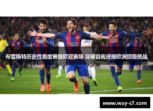 布雷斯特历史性首度晋级欧冠赛场 突破自我迎接欧洲顶级挑战