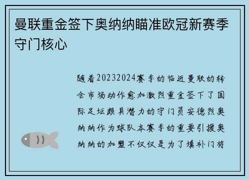 曼联重金签下奥纳纳瞄准欧冠新赛季守门核心 曼联重金签下奥纳纳瞄准欧冠新赛季守门核心