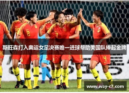 斯旺森打入奥运女足决赛唯一进球帮助美国队捧起金牌 斯旺森打入奥运女足决赛唯一进球帮助美国队捧起金牌