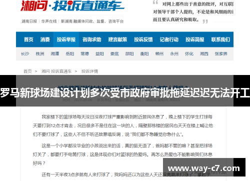 罗马新球场建设计划多次受市政府审批拖延迟迟无法开工