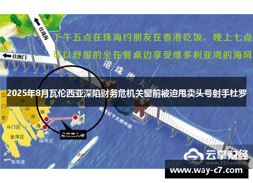 2025年8月瓦伦西亚深陷财务危机关窗前被迫甩卖头号射手杜罗 2025年8月瓦伦西亚深陷财务危机关窗前被迫甩卖头号射手杜罗