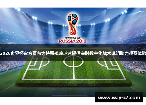 2026世界杯官方宣布为持票残障球迷提供实时数字化战术说明助力观赛体验 2026世界杯官方宣布为持票残障球迷提供实时数字化战术说明助力观赛体验