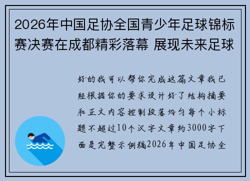 2026年中国足协全国青少年足球锦标赛决赛在成都精彩落幕 展现未来足球新星潜力 2026年中国足协全国青少年足球锦标赛决赛在成都精彩落幕 展现未来足球新星潜力