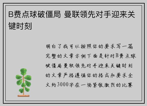 B费点球破僵局 曼联领先对手迎来关键时刻 B费点球破僵局 曼联领先对手迎来关键时刻