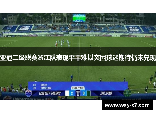 亚冠二级联赛浙江队表现平平难以突围球迷期待仍未兑现 亚冠二级联赛浙江队表现平平难以突围球迷期待仍未兑现