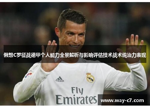 假想C罗征战德甲个人能力全景解析与影响评估技术战术统治力表现 假想C罗征战德甲个人能力全景解析与影响评估技术战术统治力表现