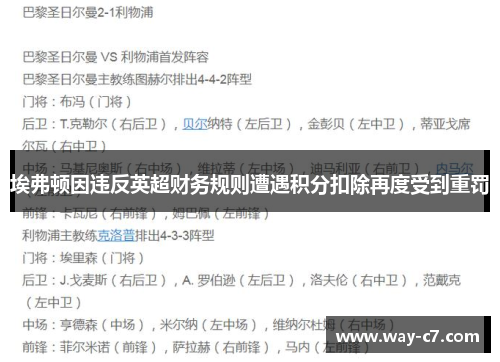 埃弗顿因违反英超财务规则遭遇积分扣除再度受到重罚 埃弗顿因违反英超财务规则遭遇积分扣除再度受到重罚