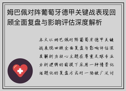 姆巴佩对阵葡萄牙德甲关键战表现回顾全面复盘与影响评估深度解析 姆巴佩对阵葡萄牙德甲关键战表现回顾全面复盘与影响评估深度解析