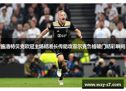 施洛特贝克欧冠主场精准长传助攻菲尔克鲁格破门精彩瞬间