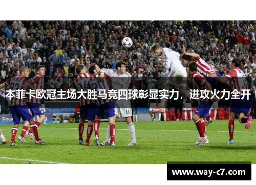 本菲卡欧冠主场大胜马竞四球彰显实力，进攻火力全开