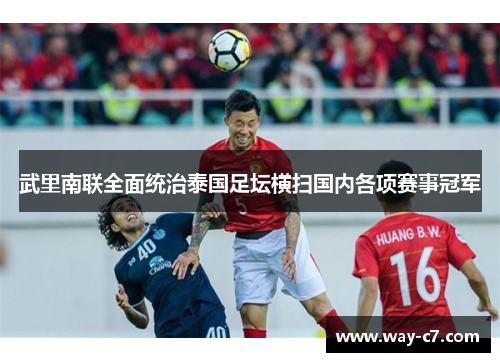 武里南联全面统治泰国足坛横扫国内各项赛事冠军