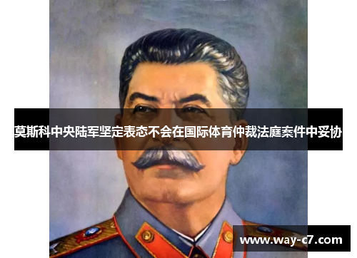 莫斯科中央陆军坚定表态不会在国际体育仲裁法庭案件中妥协