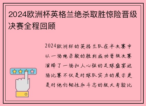 2024欧洲杯英格兰绝杀取胜惊险晋级决赛全程回顾