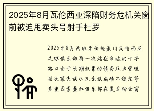 2025年8月瓦伦西亚深陷财务危机关窗前被迫甩卖头号射手杜罗 2025年8月瓦伦西亚深陷财务危机关窗前被迫甩卖头号射手杜罗